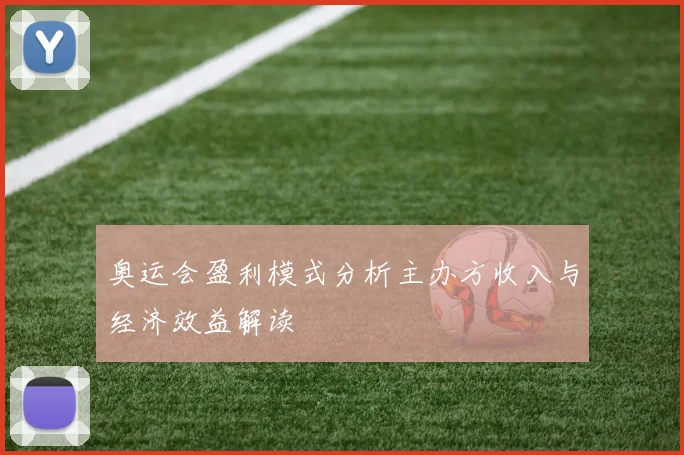 奥运会盈利模式分析主办方收入与经济效益解读