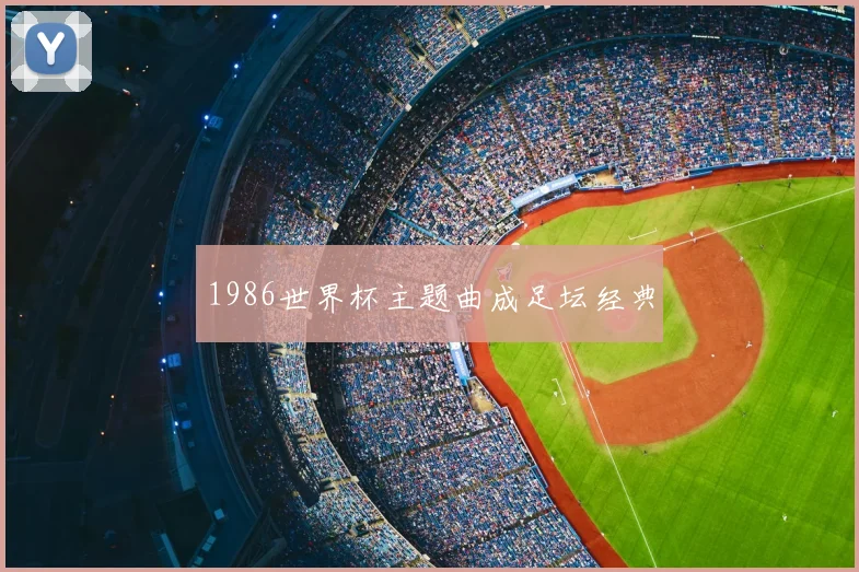 1986世界杯主题曲成足坛经典