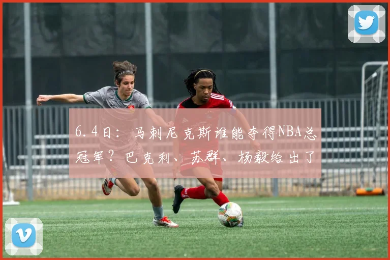6.4日：马刺尼克斯谁能夺得NBA总冠军？巴克利、苏群、杨毅给出了预测_1_CBA_骑士