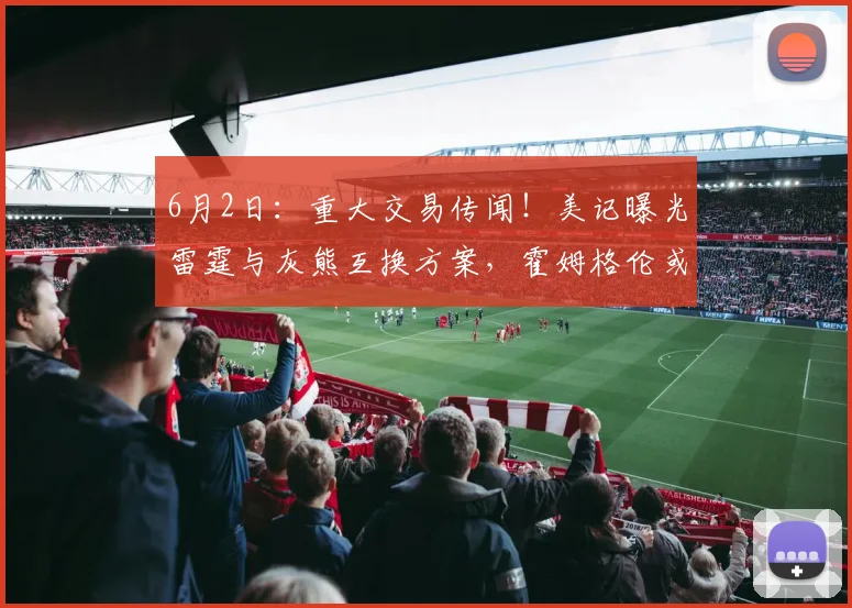 6月2日：重大交易传闻！美记曝光雷霆与灰熊互换方案，霍姆格伦或将转战孟菲斯_1_NBA_马刺