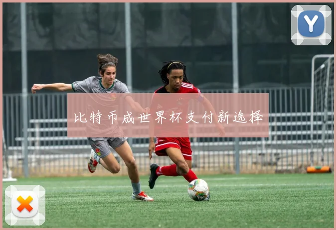 比特币成世界杯支付新选择