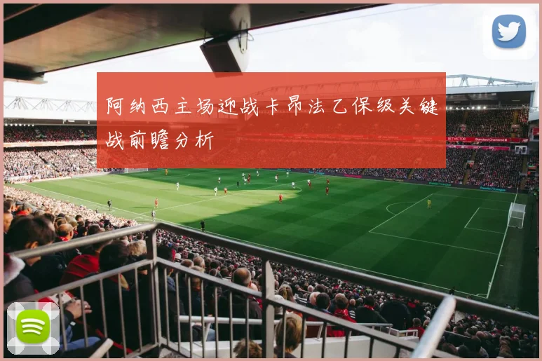 阿纳西主场迎战卡昂法乙保级关键战前瞻分析