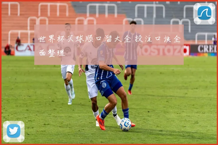 世界杯买球顺口溜大全 投注口诀全面整理