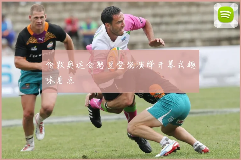 伦敦奥运会憨豆登场演绎开幕式趣味看点